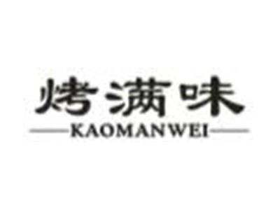 烤满味