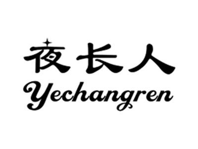 夜长人