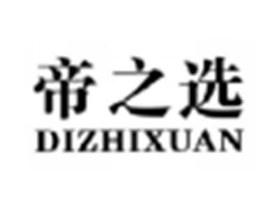 帝之选