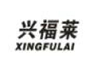 兴福莱