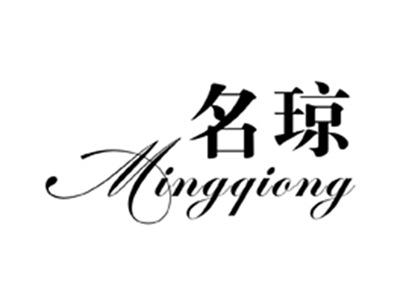 名琼