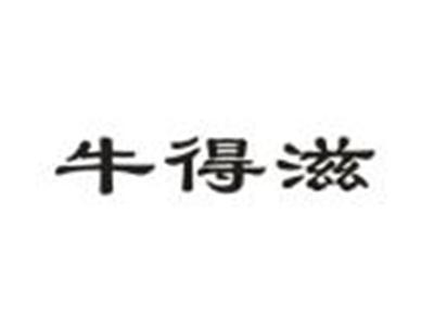 牛得滋