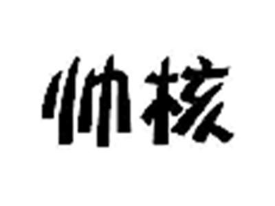 帅核