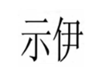 示伊