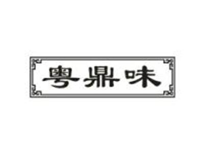粤鼎味