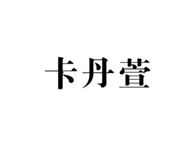 卡丹萱