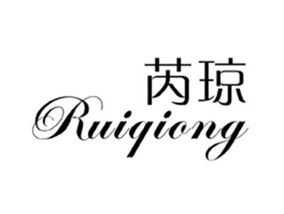 芮琼