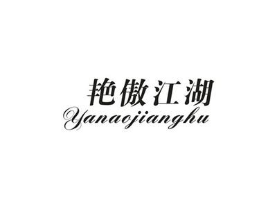 艳傲江湖