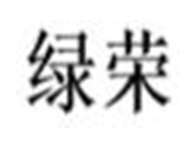 绿荣