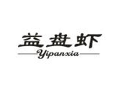 益盘虾
