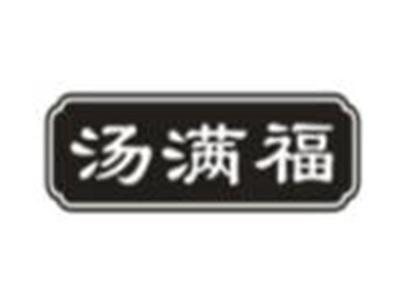 汤满福