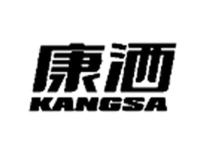 康洒