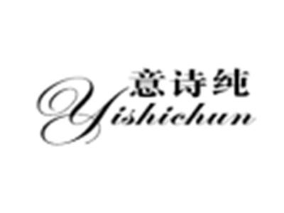 意诗纯