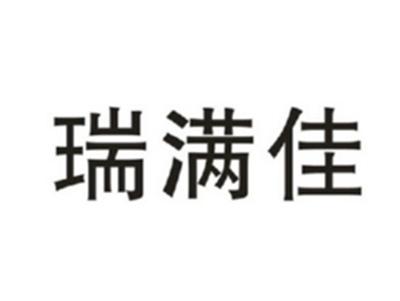 瑞满佳