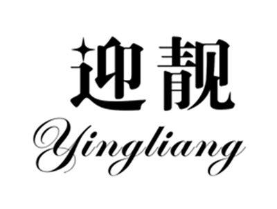 迎靓