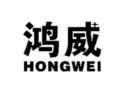 鸿威