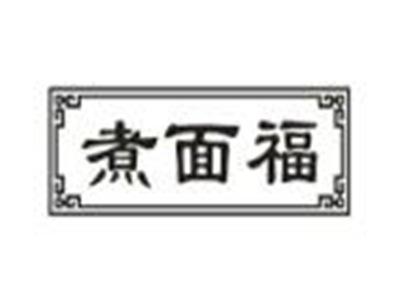 煮面福