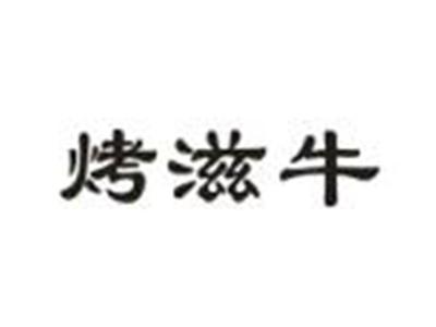 烤滋牛