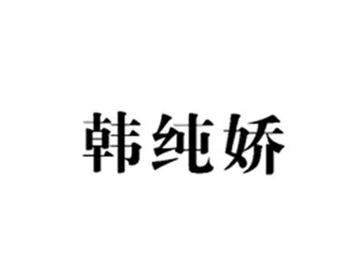 韩纯娇
