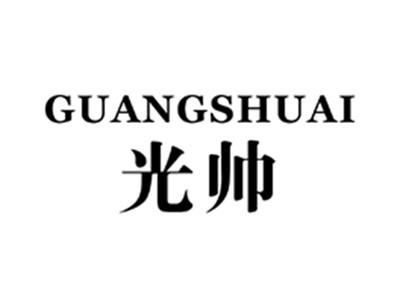 光帅