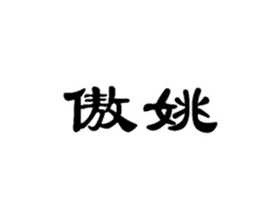 傲姚