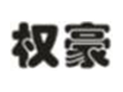 权豪