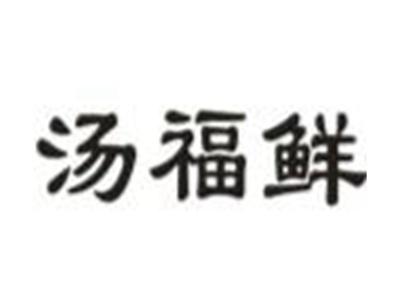 汤福鲜