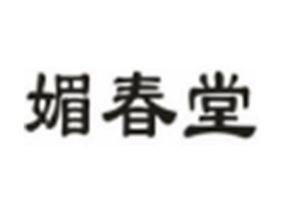 媚春堂