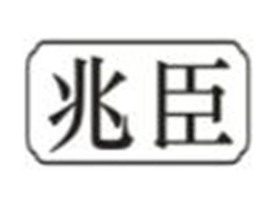 兆臣