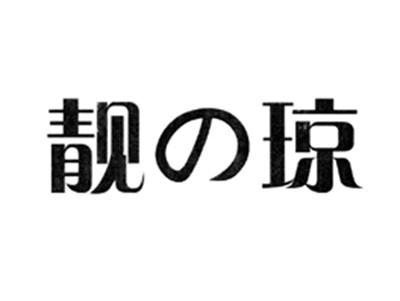 靓琼