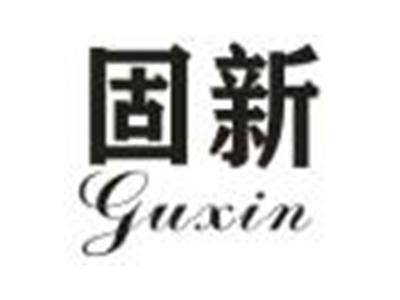 固新