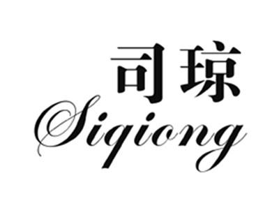 司琼