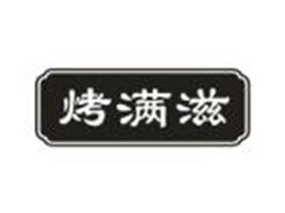 烤满滋