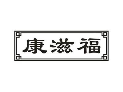 康滋福