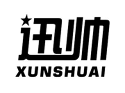 迅帅