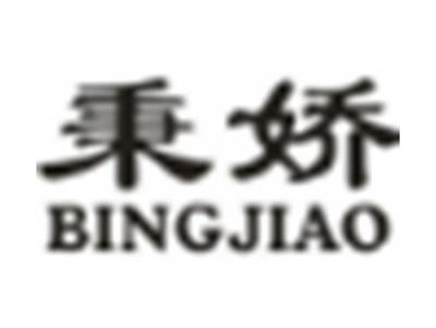 秉娇