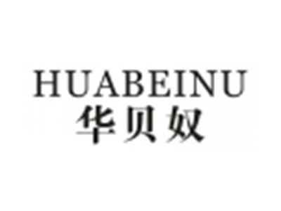 华贝奴