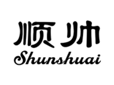 顺帅
