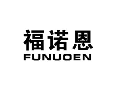 福诺恩