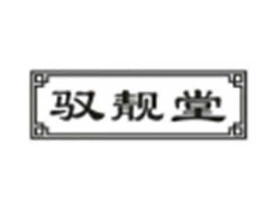 驭靓堂