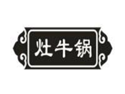灶牛锅
