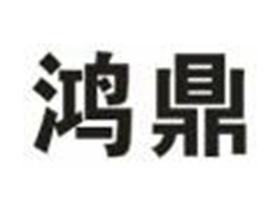 鸿鼎