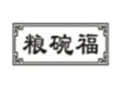 粮碗福