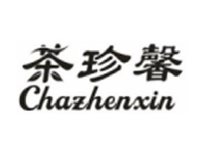 茶珍馨