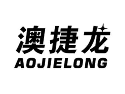 澳捷龙