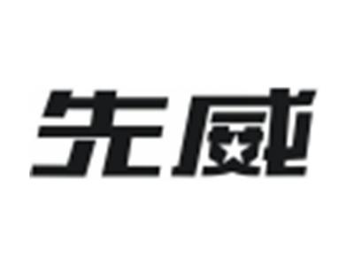 先威