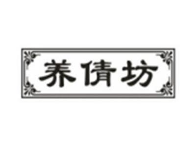 养倩坊