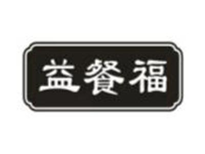 益餐福