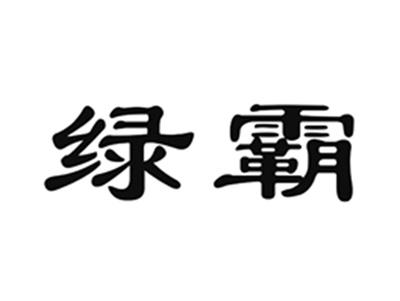 绿霸