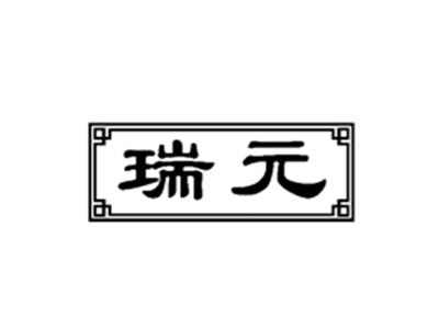 瑞元
